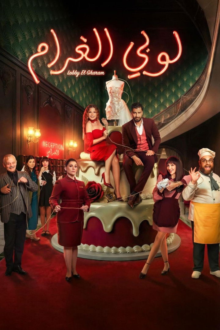 مشاهدة مسلسل لوبي الغرام الحلقة 1 الأولى  اونلاين