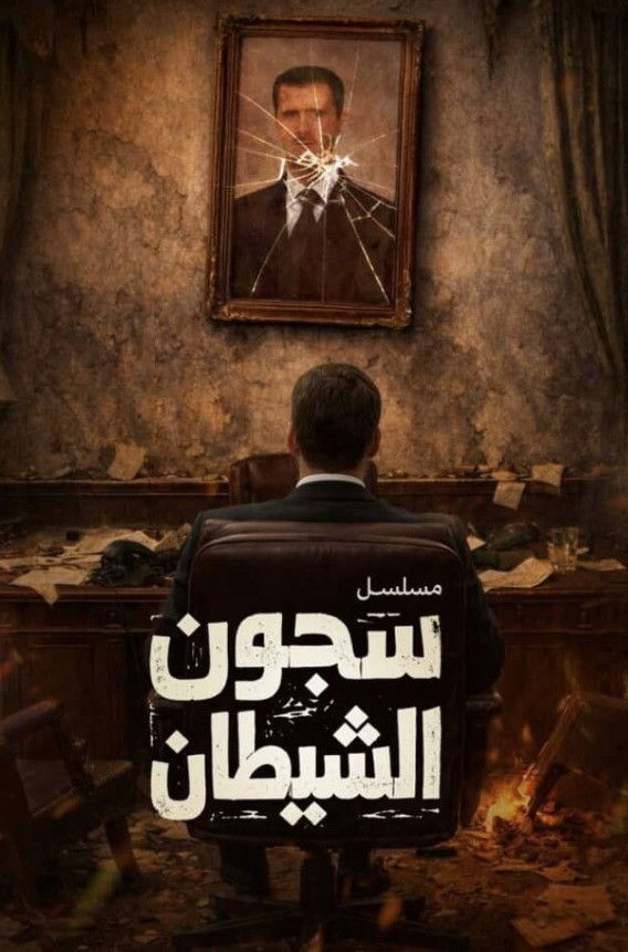 مشاهدة مسلسل سجون الشيطان الحلقة 4 الرابعة  اونلاين