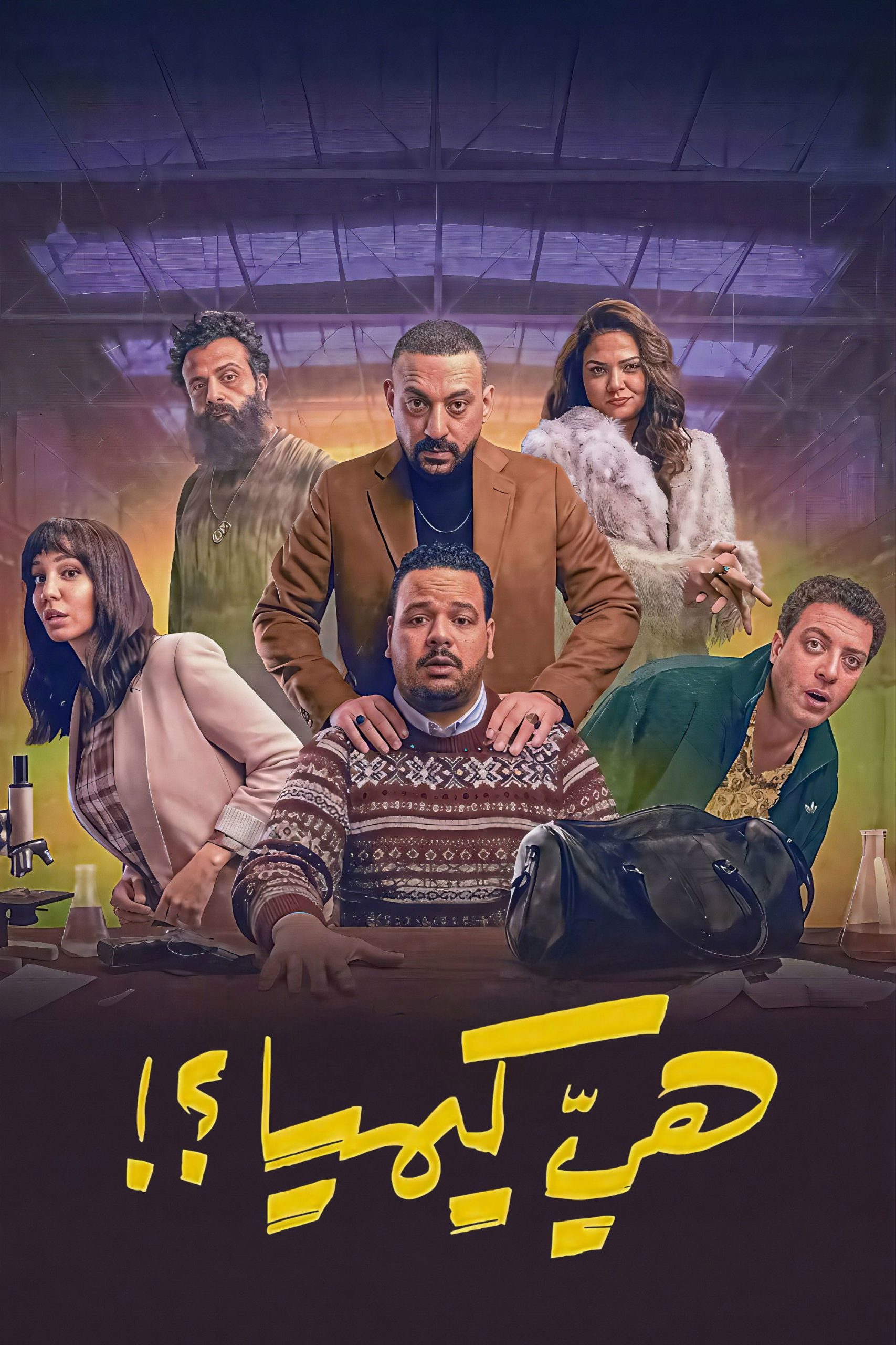 مشاهدة مسلسل هي كيميا الحلقة 3 الثالثة  اونلاين