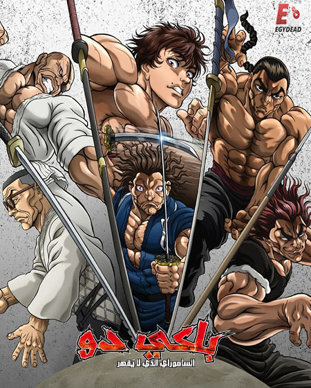 مشاهدة انمي باكي دو الحلقة 13 مدبلجة