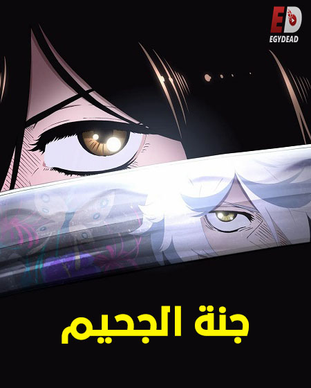 مشاهدة انمي جنة الجحيم الجزء الاول الحلقة 13 مدبلجة