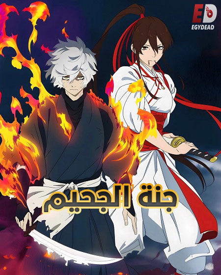 مشاهدة انمي جنة الجحيم الجزء الثاني الحلقة 3 مدبلجة