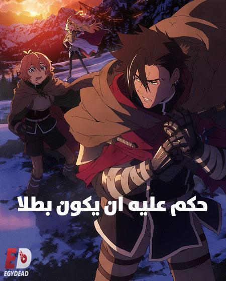 مشاهدة انمي حكم عليه ان يكون بطلا الحلقة 7 مدبلجة