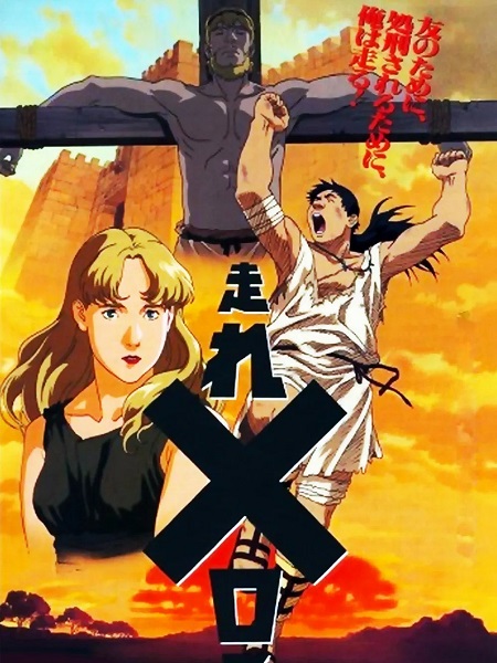 مشاهدة اونلاين فيلم Hashire Melos 1992 مترجم