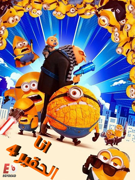 فيلم انا الحقير 4 2024 مدبلج بالمصري