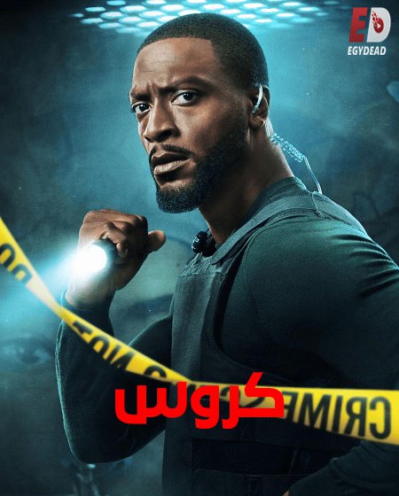 مشاهدة مسلسل كروس الجزء الثاني الحلقة 2 مدبلجة