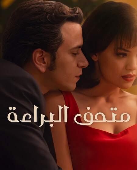 مشاهدة مسلسل متحف البراءة الجزء الاول الحلقة 8 مدبلجة